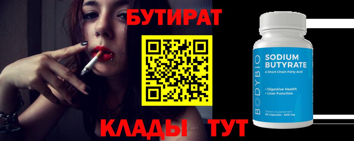 БУТИРАТ 99% Менделеевск